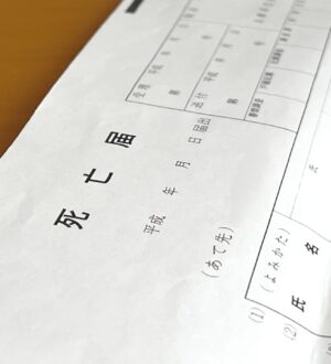 死亡診断書のコピーは何枚いる？｜最適枚数の目安・使い道・代替書類と注意点｜小さな自宅葬・家族で「つくる」お葬式 おくり火
