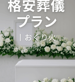 格安葬儀とは？費用を抑えながらも心のこもったお別れを｜小さな自宅葬・家族で「つくる」お葬式 おくり火