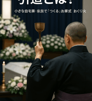 引導とは？葬儀で僧侶が行う「引導を渡す」の意味をやさしく解説｜小さな自宅葬・家族で「つくる」お葬式 おくり火