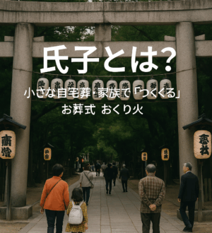 氏子（うじこ）とは？地域の神社と人々をつなぐ存在｜小さな自宅葬・家族で「つくる」お葬式 おくり火