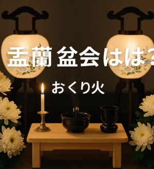 初盆（はつぼん）の過ごし方｜心を込めて迎える初めてのお盆｜小さな自宅葬・家族で「つくる」お葬式 おくり火