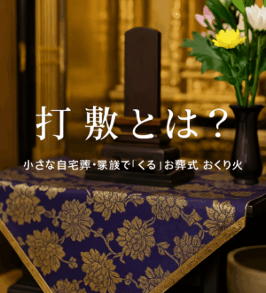 打ち敷（うちしき）とは？仏壇や法要で使われる布の意味と使い方｜小さな自宅葬・家族で「つくる」お葬式 おくり火