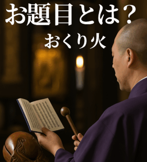 お題目（おだいもく）とは？南無妙法蓮華経の意味と葬儀での意義｜小さな自宅葬・家族で「つくる」お葬式 おくり火