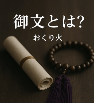 御文（おふみ）とは？浄土真宗に伝わる教えの手紙｜小さな自宅葬・家族で「つくる」お葬式 おくり火
