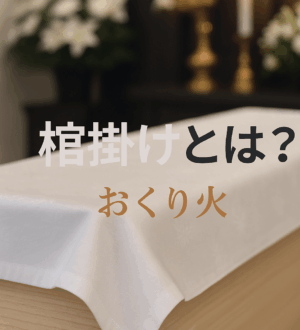 棺掛け（かんかけ）とは？葬儀で使われる布の意味と使い方｜小さな自宅葬・家族で「つくる」お葬式 おくり火