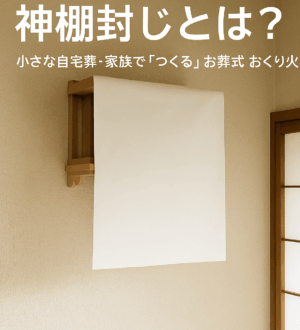 神棚封じ（かみだなふうじ）とは？葬儀の前に行う意味と正しい手順｜小さな自宅葬・家族で「つくる」お葬式 おくり火
