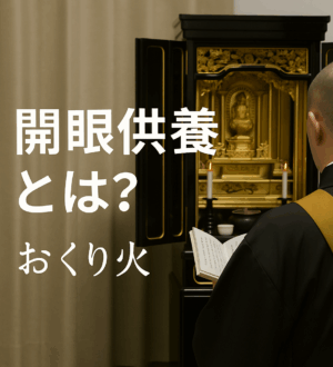 開眼供養（かいげんくよう）とは？仏壇・お墓に“魂を入れる”大切な儀式｜小さな自宅葬・家族で「つくる」お葬式 おくり火