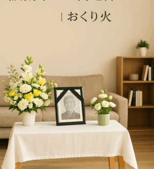 阪南市での自宅葬とは？家族でゆっくり見送る“やさしいお葬式”｜小さな自宅葬・家族で「つくる」お葬式 おくり火