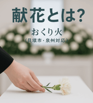 献花とは？意味・流れ・マナーをやさしく解説｜小さな自宅葬・家族で「つくる」お葬式 おくり火（貝塚市・堺市・岸和田）