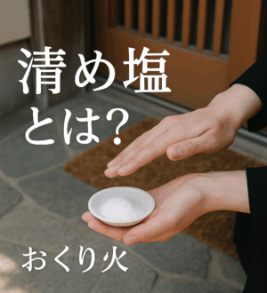 清め塩とは？意味・使い方・宗派の考え方をやさしく解説｜小さな自宅葬・家族で「つくる」お葬式 おくり火