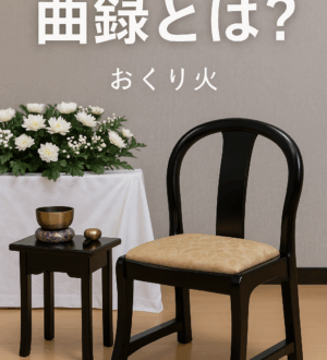 曲録（きょくろく）とは？僧侶が用いる“背が曲線のイス”をやさしく解説｜小さな自宅葬・家族で「つくる」お葬式 おくり火