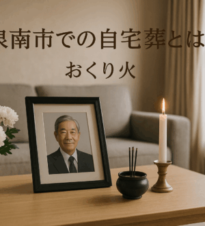 泉南市での自宅葬とは？家族でゆっくり見送る“小さなお葬式”｜小さな自宅葬・家族で「つくる」お葬式 おくり火