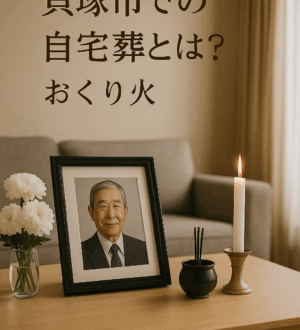 貝塚市での自宅葬とは？家族のペースでゆっくり見送る“小さなお葬式”｜小さな自宅葬・家族で「つくる」お葬式 おくり火