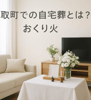 熊取町での自宅葬とは？家族でゆっくり見送る｜小さな自宅葬・家族で「つくる」お葬式 おくり火