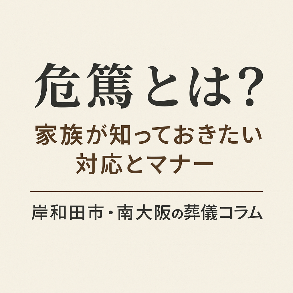 危篤とは？家族が知っておきたい対応とマナー｜岸和田市・南大阪の葬儀「おくり火」